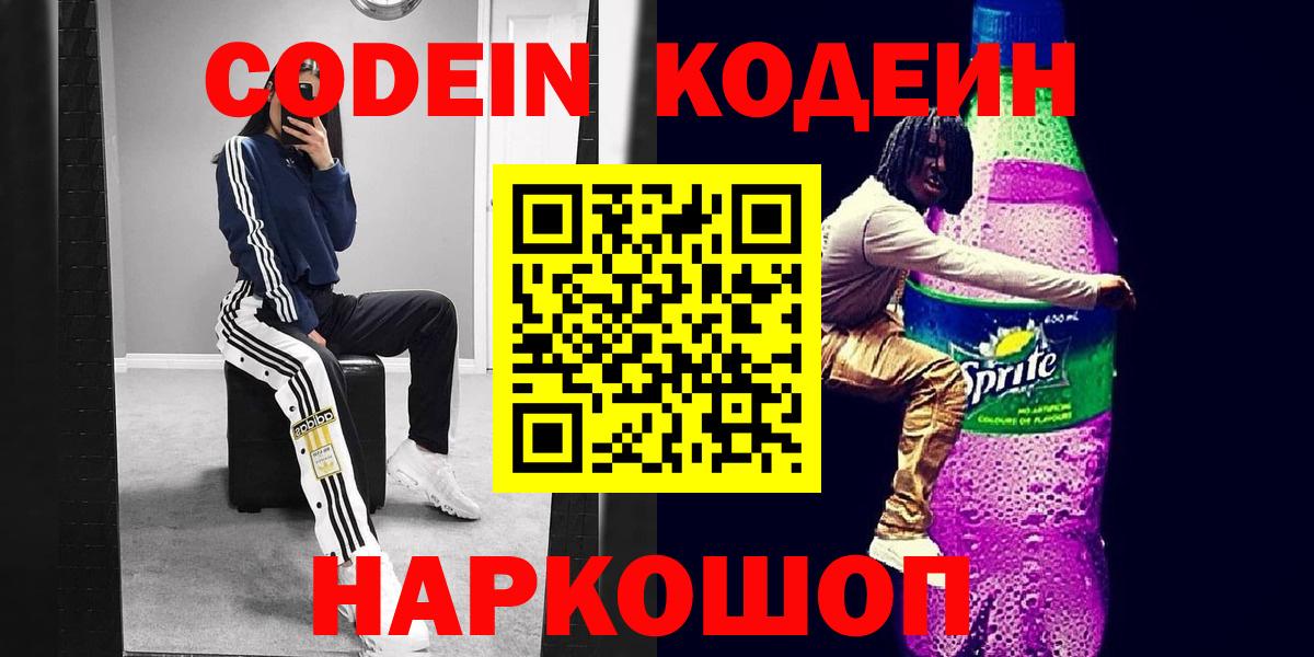Полысаево  Codein Purple Drank  Вход с VPN 
