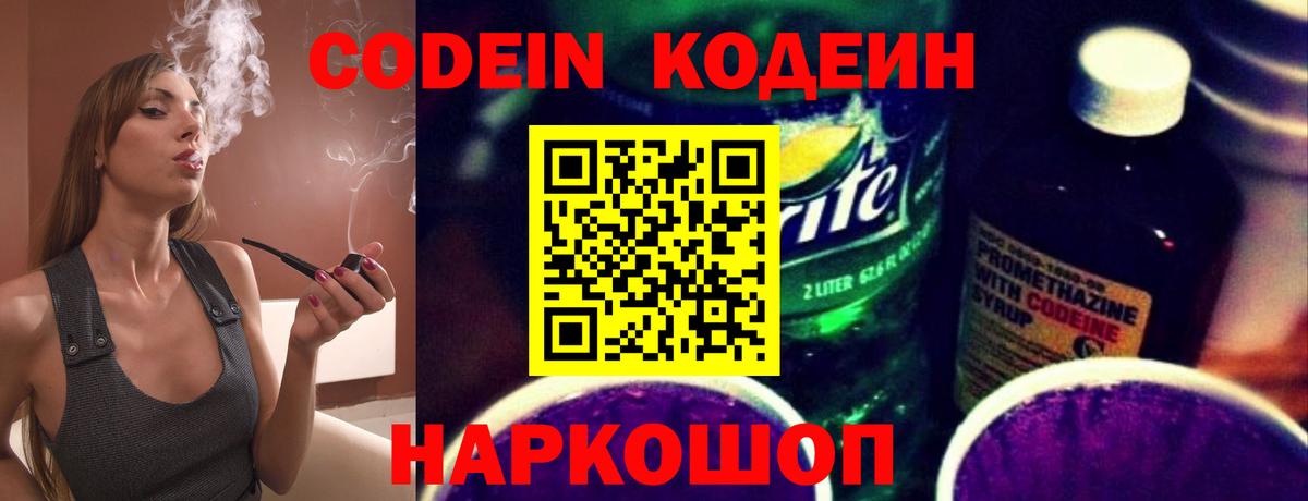 Codein напиток Lean (лин) Полысаево